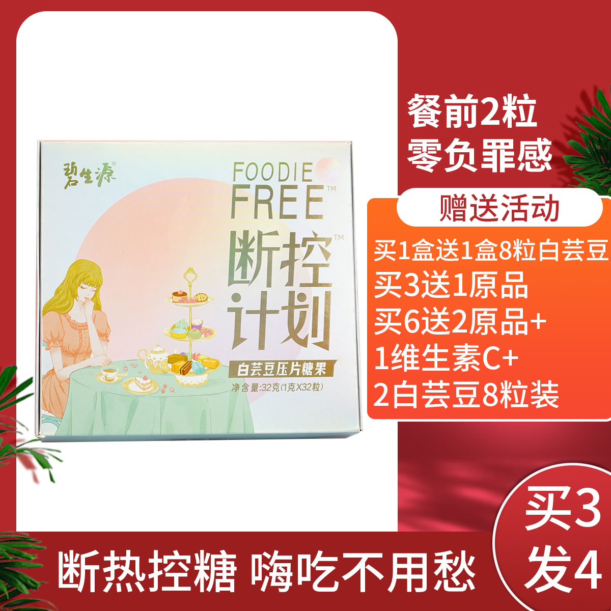 碧生源白芸豆阻断剂抗糖丸碳水阻断剂阻断片大餐救星嗨吃压片糖果32克(1克×32粒)