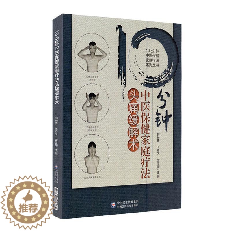 【醉染正版】正版 10分钟中医保健家庭疗法头痛缓解术 郭长青 书店 医药、卫生 中国医药科技出版社书籍 读乐尔书