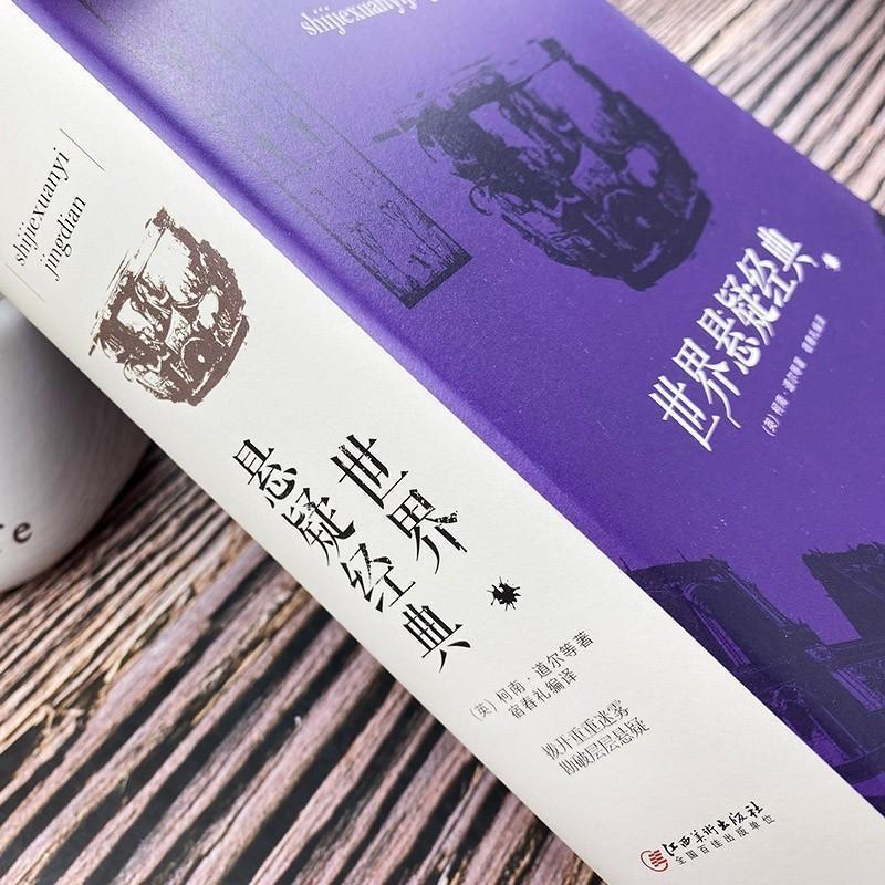 [正版]全3册 古今悬案疑案奇案+世界悬疑经典+历史悬案 世界经典悬疑推理犯罪小说 惊悚侦探推理小说 青少年思维逻辑训