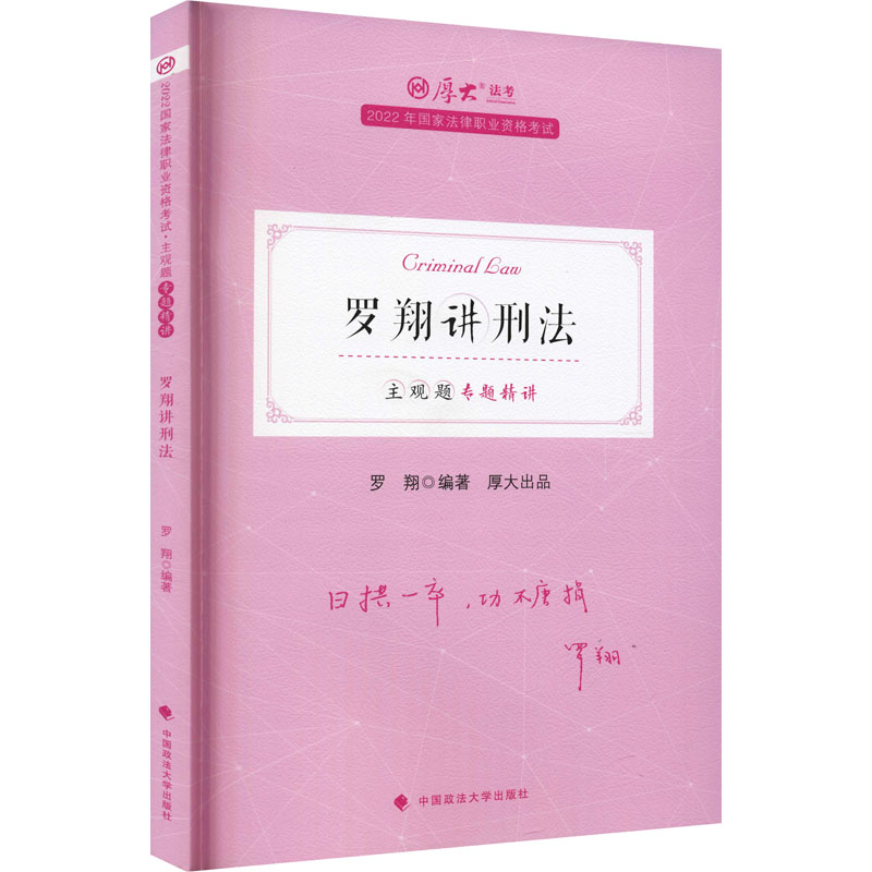 正版新书】主观题专题精讲 罗翔讲刑法 2022罗翔 编9787576402087