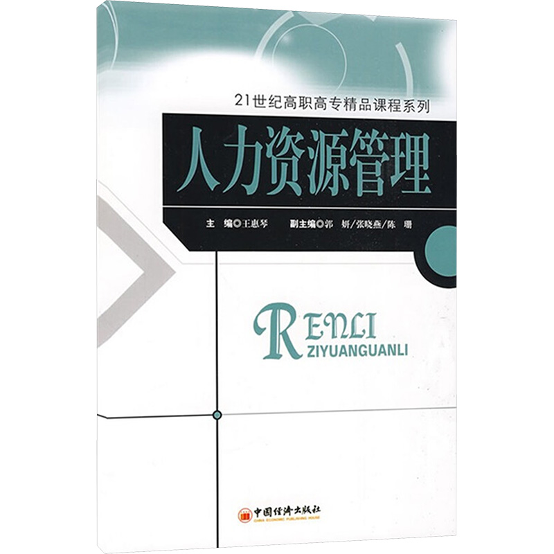 [M]人力资源管理-9787501792764高清大图