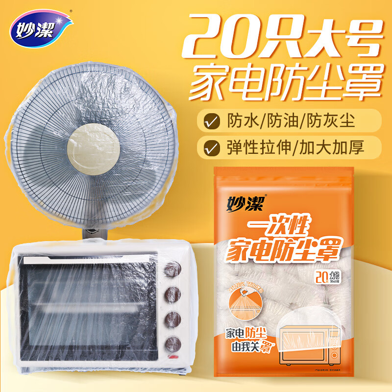 妙洁 一次性家电防尘罩 大号 20只 (EC) BDZSSC