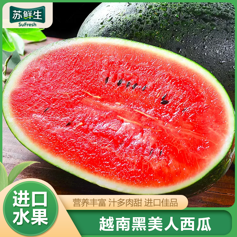 [苏鲜生]越南进口 东南亚热带黑美人西瓜1个 4-6斤 新鲜水果 汁多肉甜