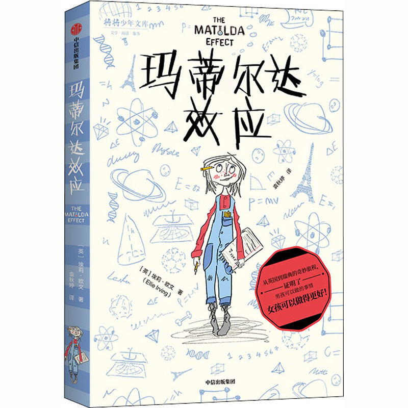 玛蒂尔达效应 [正版]玛蒂尔达效应 7-12岁 埃莉欧 著 拒绝性别成见 少儿文学 成长 养育女孩 勇敢机智充满正义感高清大图