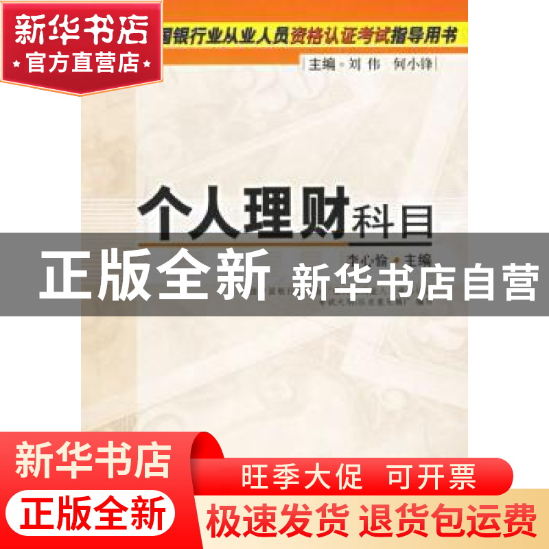 正版 中国银行业从业人员资格认证考试指导用书:个人理财科目:新