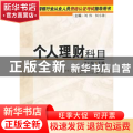 中国银行业从业人员资格认证考试指导用书:个人理财科目:新版