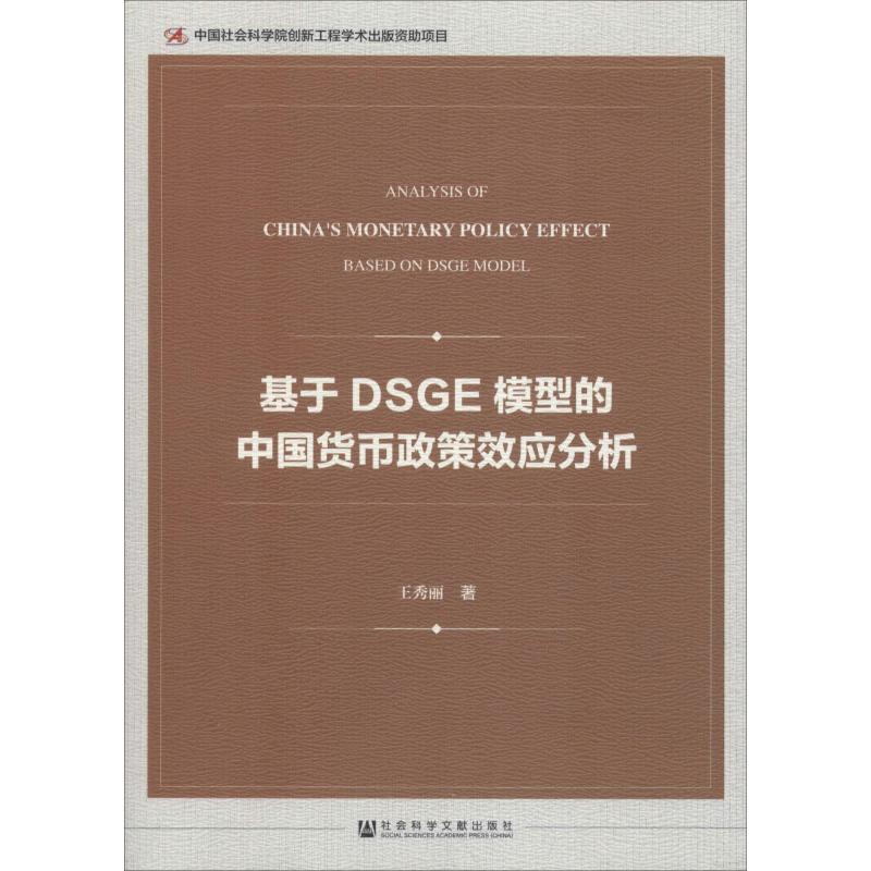 [M]基于DSGE模型的中国货币政策效应分析-9787520135825