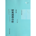 财务报表分析(第二版)(21世纪会计系列教材)