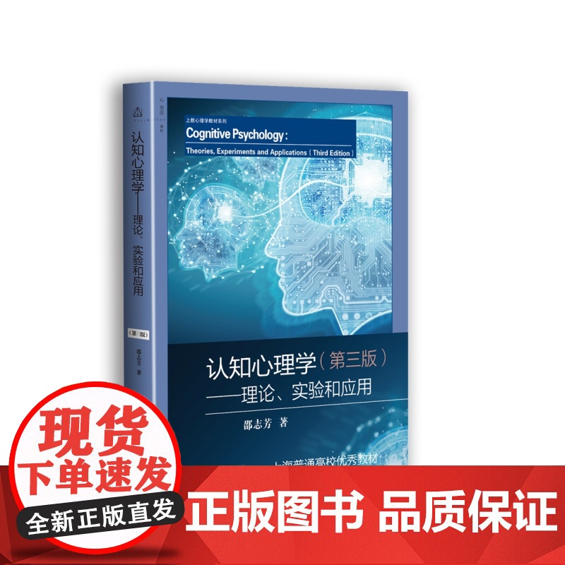 认知心理学 理论实验和应用第三版 上教心理学教材系列上海教育出版社认知心理学本科教材正版图书籍高清大图