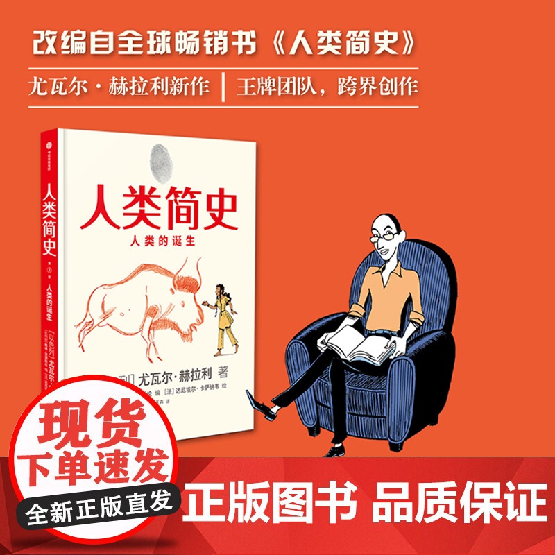 [中信出版社]人类简史(知识漫画)人类的诞生 尤瓦尔赫拉利 人类简史三部曲未来简史今日简史作者新作 中信出版图书ZX高清大图