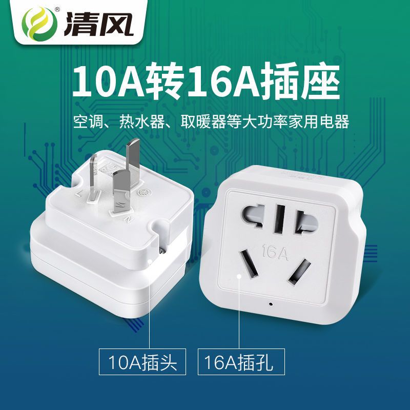 清风电源转换器转换插头10A转16A插头插座空调热水器大功率插座 10转16(三孔) 1个装