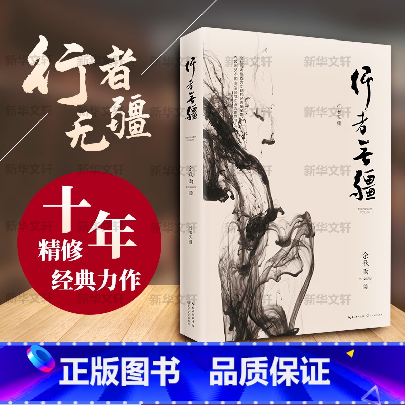 [正版]行者无疆 余秋雨 著 现代/当代文学文学 书店图书籍 长江文艺出版社高清大图
