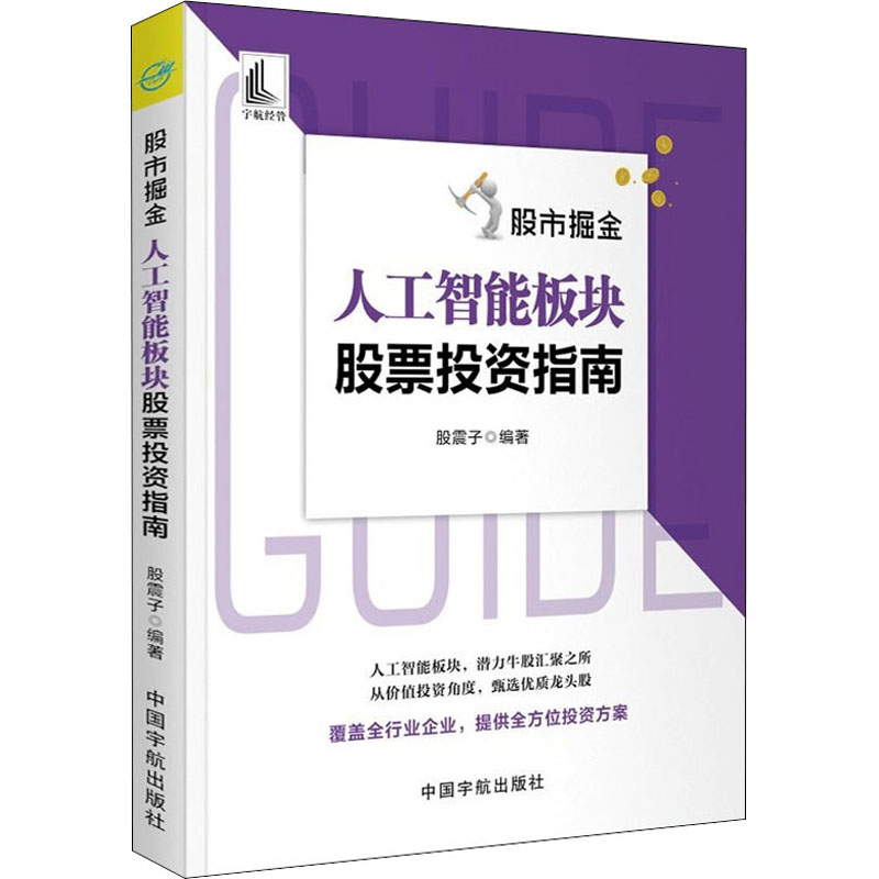醉染图书掘金 人工智能板块指南9787515920054高清大图
