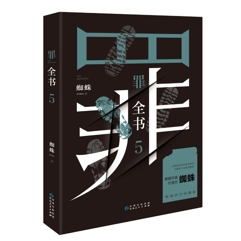 [M]罪全书 5-9787221158079高清大图