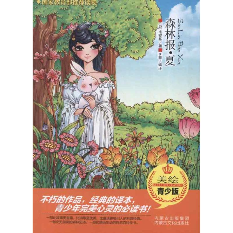 正版新书】森林报·夏(苏)比安基9787552100877
