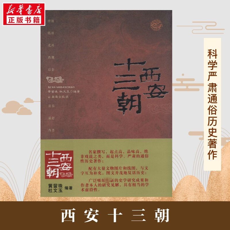 西安十三朝 [正版]西安十三朝 无 著 黄留珠 等 编 中国通史社科通俗史学读物 讲述在西安建都的13个王朝的历史文化