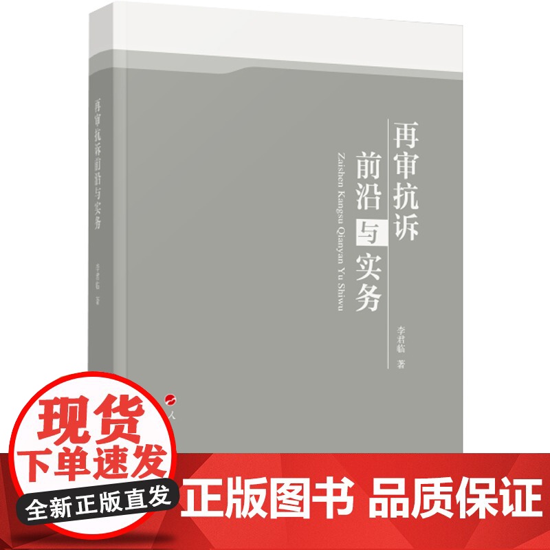 再审抗诉前沿与实务 李君临 著 法学理论社科 正版图书籍 人民出版社