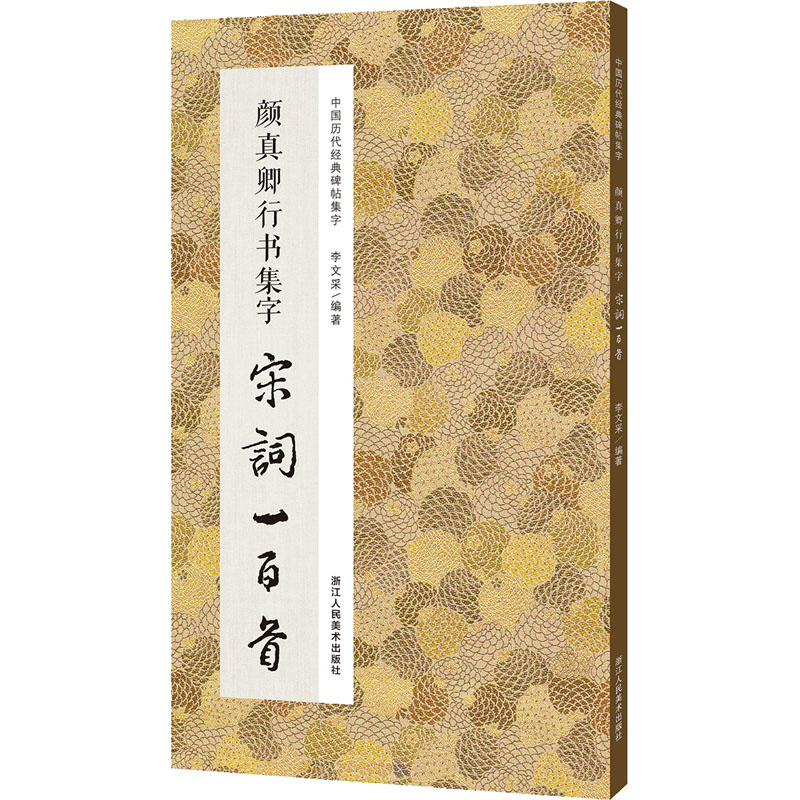 醉染图书颜真卿行书集字宋词一百首9787534095054