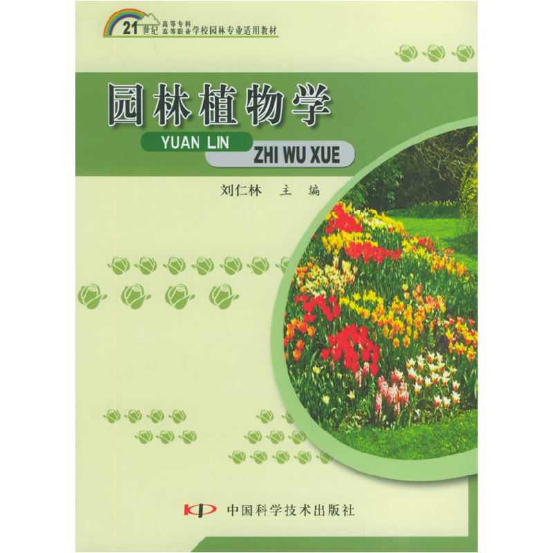 正版新书]园林植物学刘仁林9787504636164高清大图