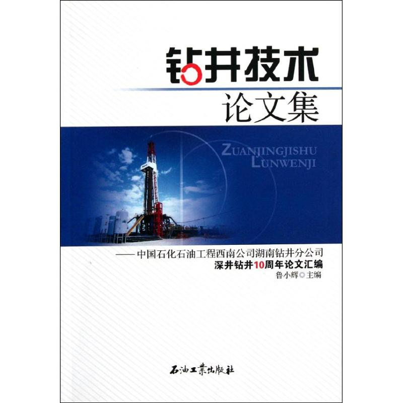 【M】钻井技术论文集中国石化石油工程西南公司湖南钻井分公司深井钻井10周年论文汇编-9787502170226