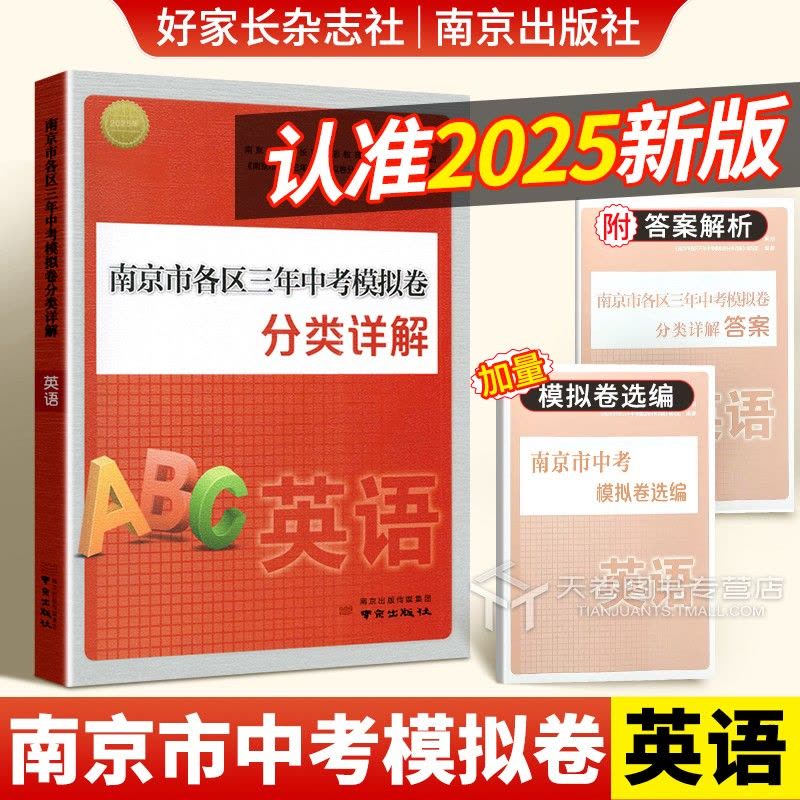 [2025版]语文 初中通用 [正版]南京市各区三年中考模拟卷分类详解语文历年中考真题卷数学英语物理化学历史2025全套图片