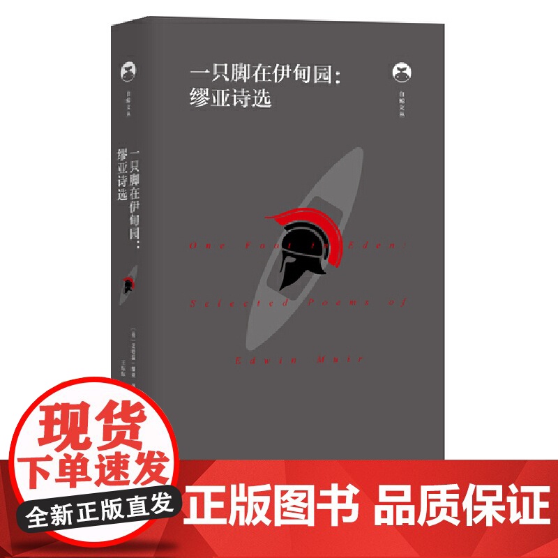 白鲸文丛第二辑——一只脚在伊甸园:缪亚诗选高清大图