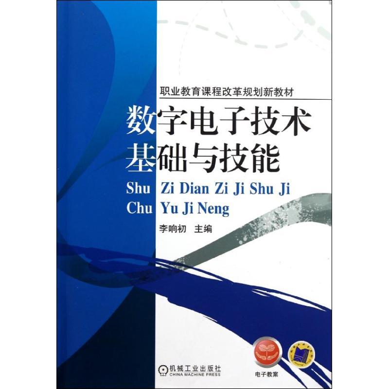 正版新书】数字电子技术基础与技能(职业教育课程改革规划新教材)