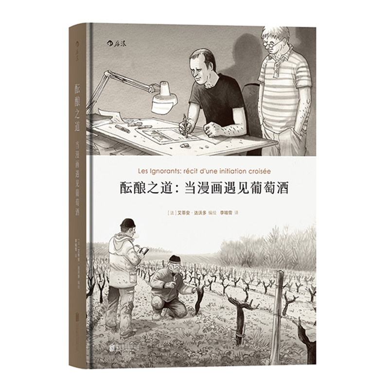 [正版] 酝酿之道 当漫画遇见葡萄酒 一趟探索灵魂的旅程 动漫欧漫生活方式艺术书籍高清大图