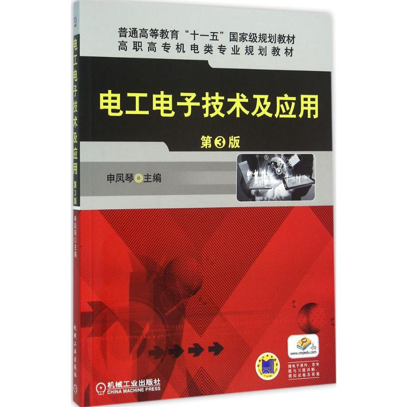 正版新书]电工电子技术及应用申凤琴 主编9787111527732高清大图