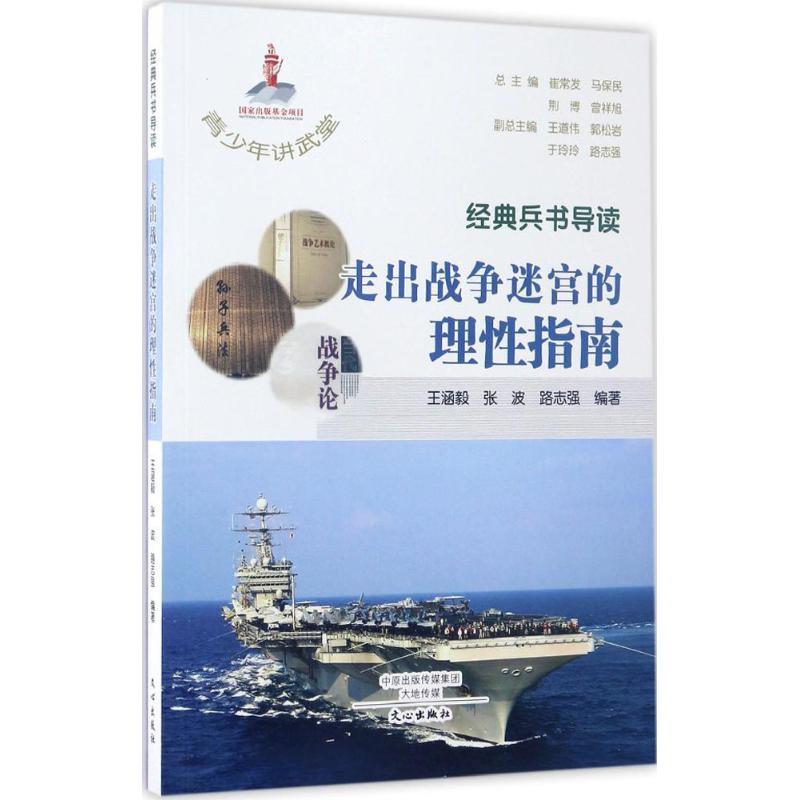 正版新书】经典兵书导读:走出战争迷宫的理性指南王涵毅97875510