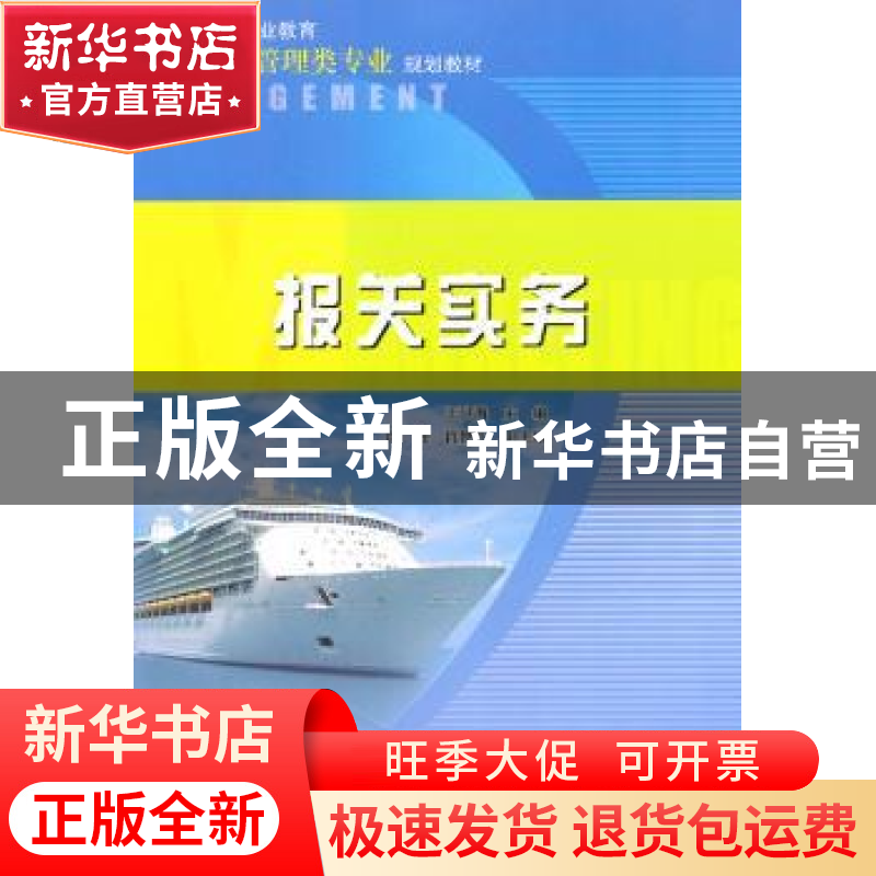 正版 报关实务 王洪海主编 中国电力出版社 9787512312654 书籍
