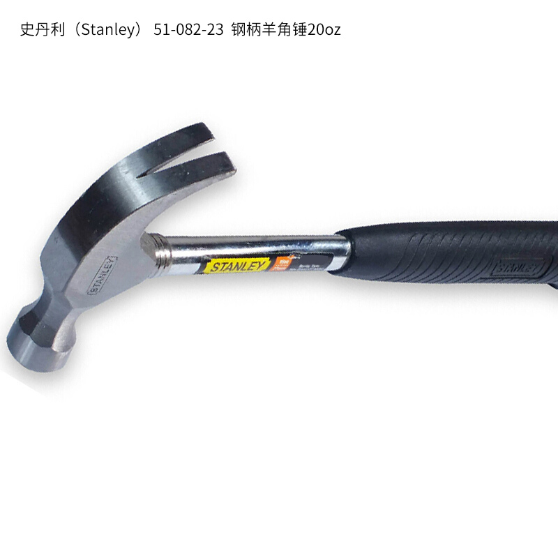 史丹利(STANLEY) 51-082-23 20oz 钢柄羊角锤 单位:把<1把装>