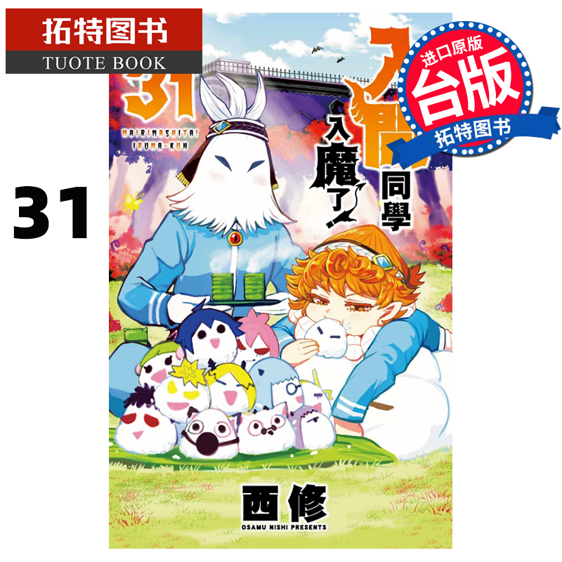 [正版] 漫画书 入间同学入魔了 31 西修 东立 台版漫画 进口原版书 拓特原版高清大图