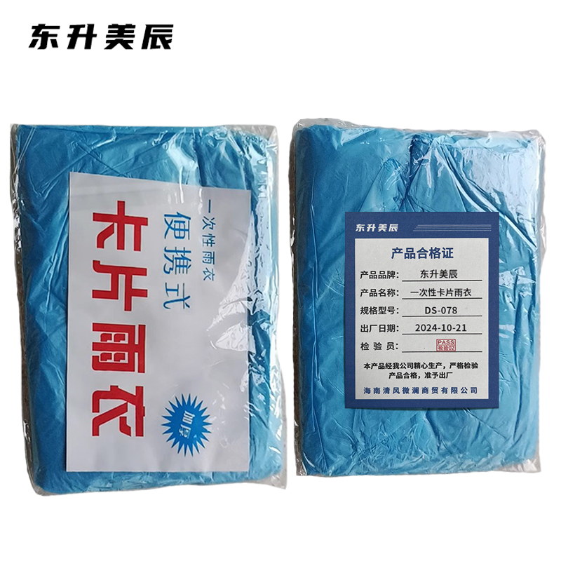 东升美辰 一次性卡片雨衣 DS-078 个高清大图