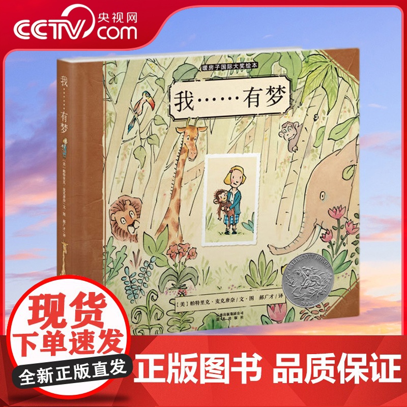 【央视网】我……有梦 凯迪克银奖,文津奖图书,当代杰出女性珍·古道尔的传记绘本,《纽约时报》年度十大绘本TY