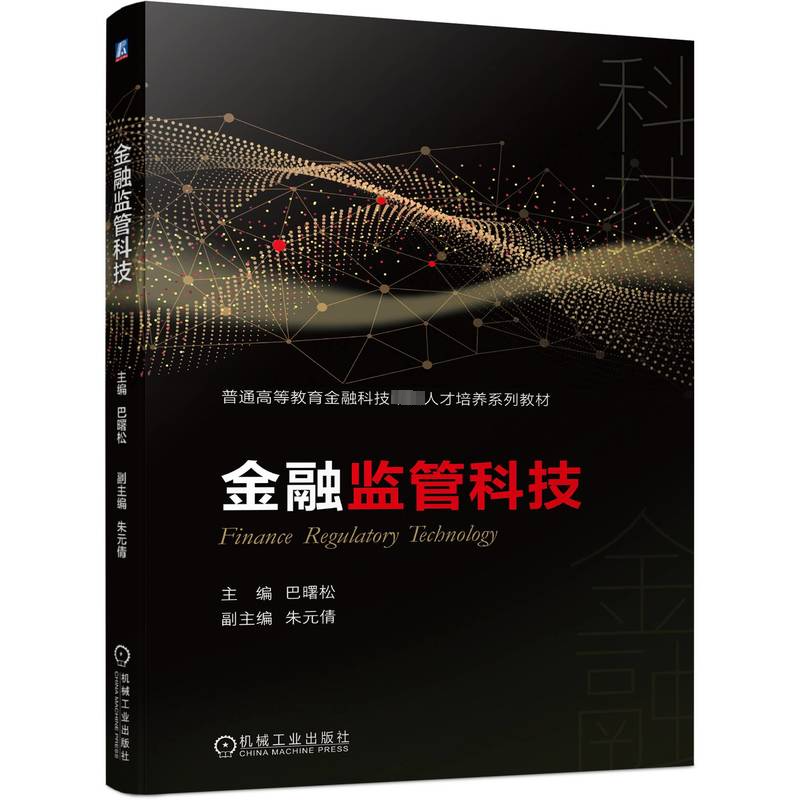 [M]金融监管科技-9787111710578高清大图