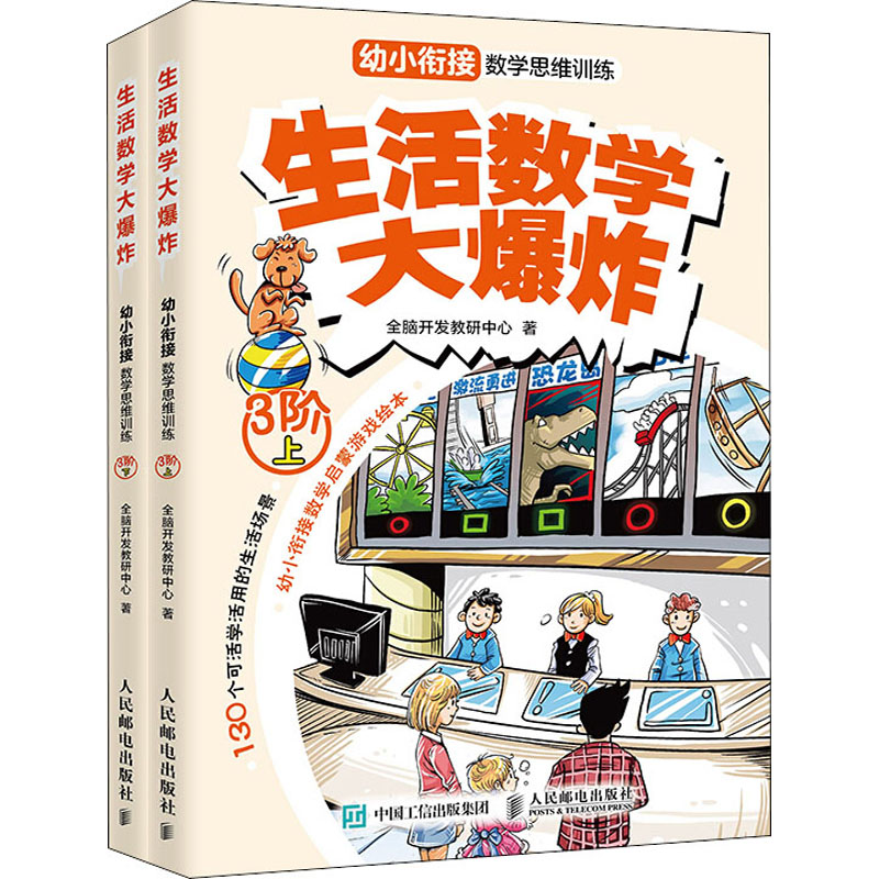 [M]生活数学大爆炸.幼小衔接数学思维训练.3阶(全2册)-9787115535030高清大图