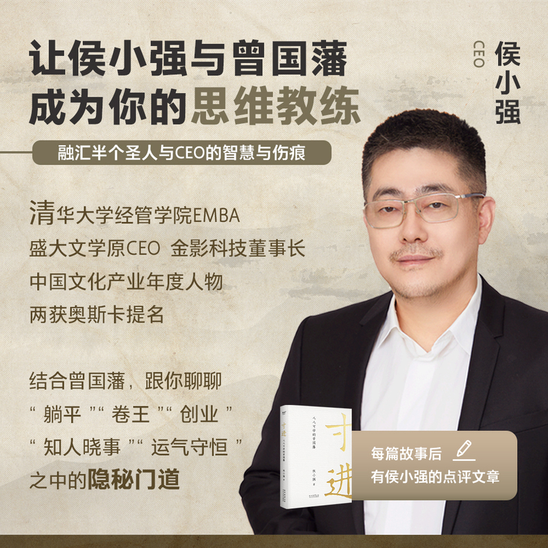 寸进+靠谱 成为人群中的前5% [正版]寸进 人人可学的曾国藩 侯小强 著 CEO视角解读不一样的曾国藩 带团队 逆商高清大图
