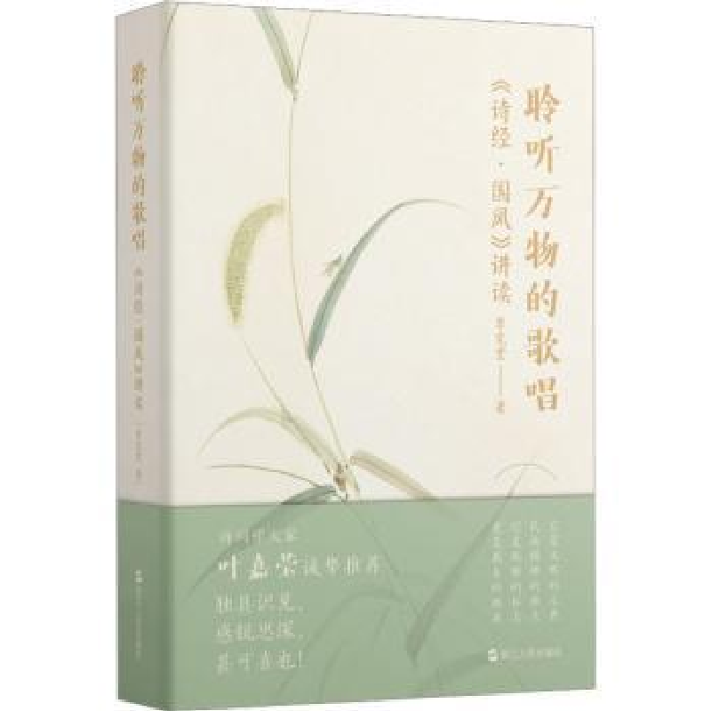 醉染图书聆听万物的歌唱 《诗经·国风》讲读9787213109492高清大图