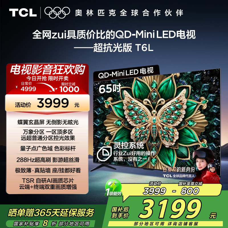 TCL电视 65T6L 65英寸 QD-Mini LED 万象分区 QLED量子点 绚彩XDR 1100nits 超薄