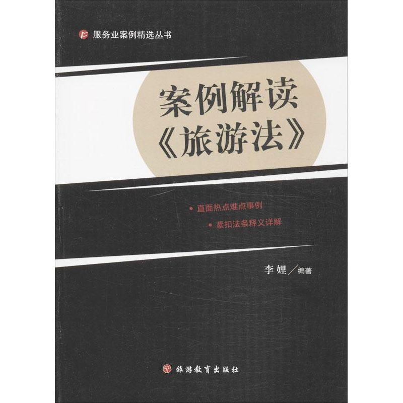 【M】案例解读"旅游法"-9787563728541