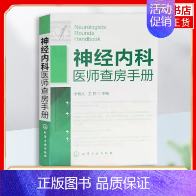 [正版]神经内科医师查房手册 神经内科书籍 神经内科疾病诊疗指南护理 实用神经内科学医嘱速查手册 叩诊锤神经内科主治住院