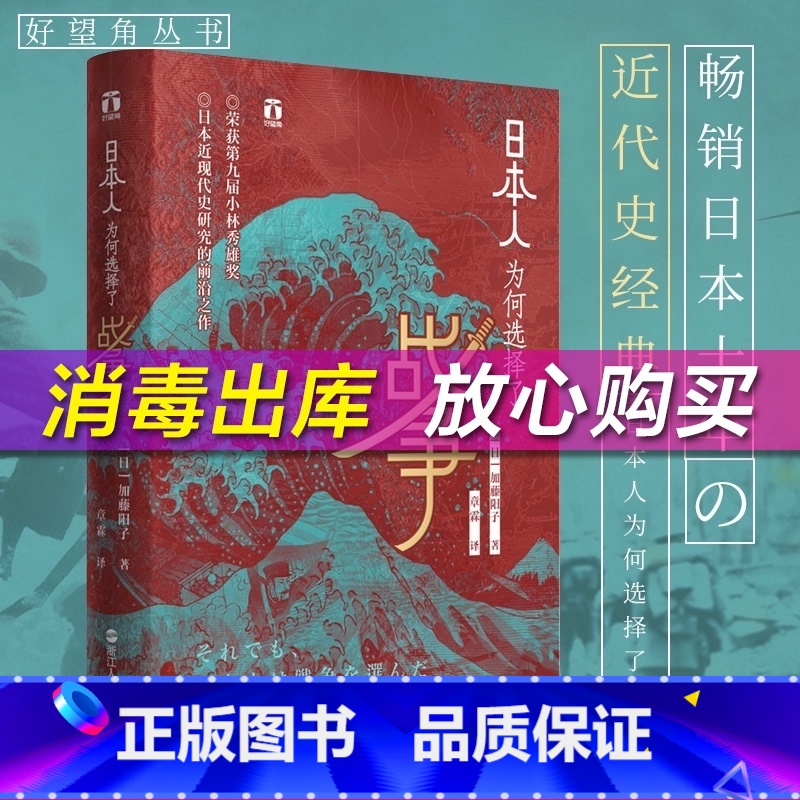 [正版]日本人为何选择了战争 好望角系列丛书 加藤阳子甲午战争日本十年 日本近现代史经典 历史书籍世界史为什么选择高清大图