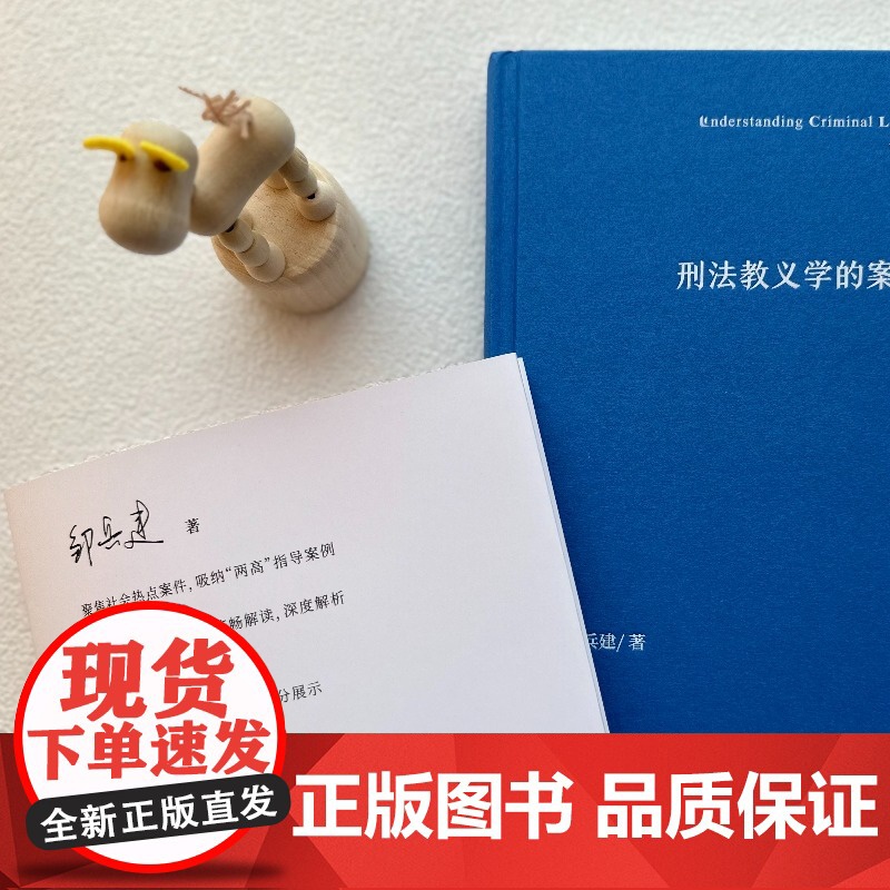 2024新书 刑法教义学的案例进路 [精装] 邹兵建 著 陈兴良教授作序 北京大学出版社 9787301347300高清大图