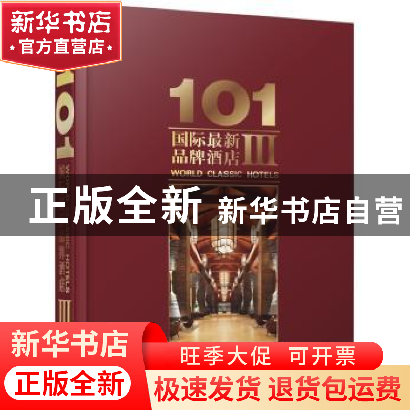 正版 101国际最新品牌酒店:Ⅲ:Ⅲ 上海万创文化传媒有限公司编 江高清大图