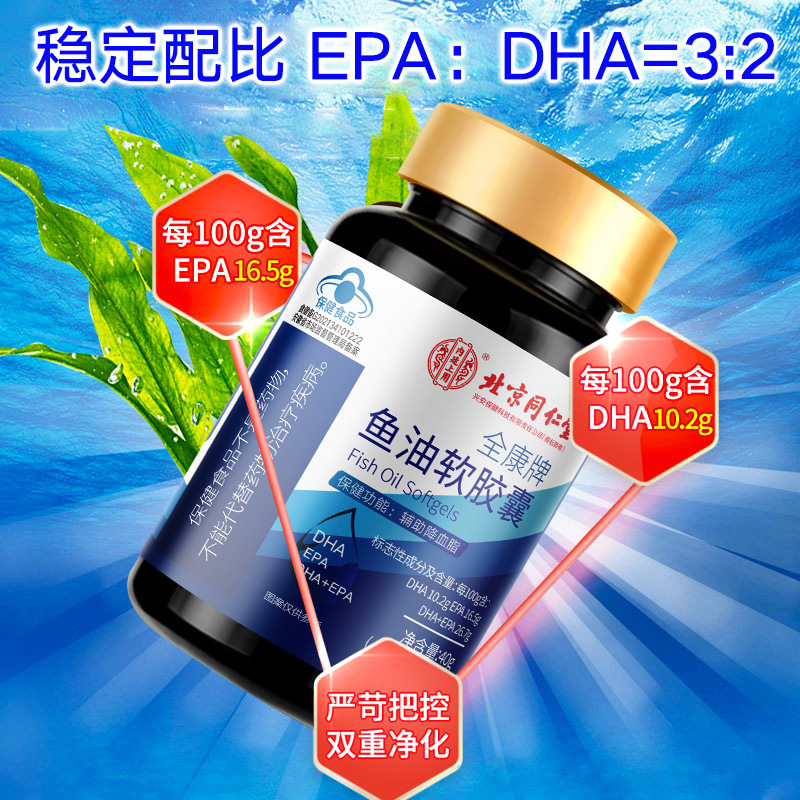 新包装 北京同仁堂 鱼油软胶囊全康牌营养食品蓝帽子辅助降血脂官方正品旗舰店