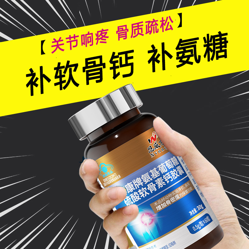买3送1恩威万百合康牌氨基葡萄糖硫酸软骨素钙胶囊60粒成年人中老年人骨关节疼痛骨质疏松补钙增加骨密度氨糖软骨素钙片保健品