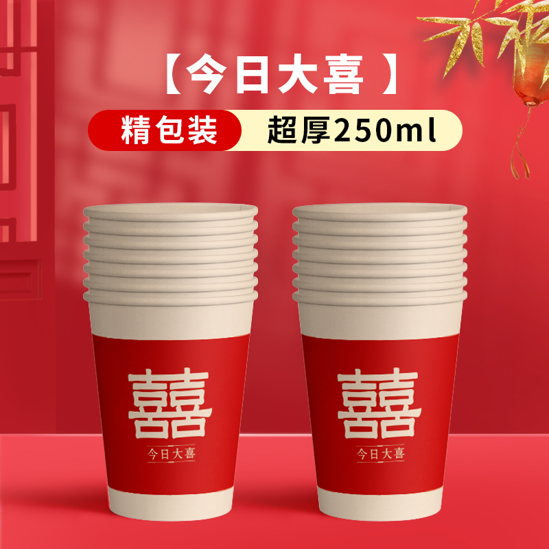 结婚纸杯一次性喜杯子家用乔迁之喜新居新房入宅用品水杯节日婚礼 今日大喜50只