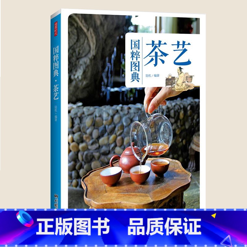 【正版】 茶艺 国粹图典 中国传统茶艺文化及其发展历史书文化大全鉴购买存储茶道茶器茶礼仪读懂中国茶基础知识入门茶叶书籍