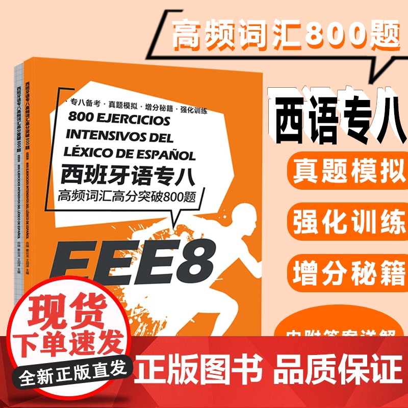 西班牙语专八高频词汇高分突破800题高清大图